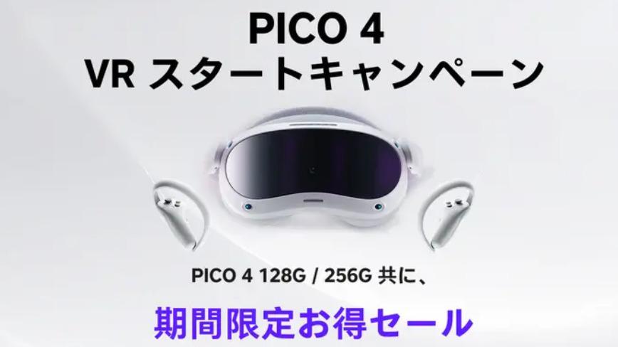 スタンドアローンなVRヘッドセット「PICO 4」が期間限定で8000円値下げ