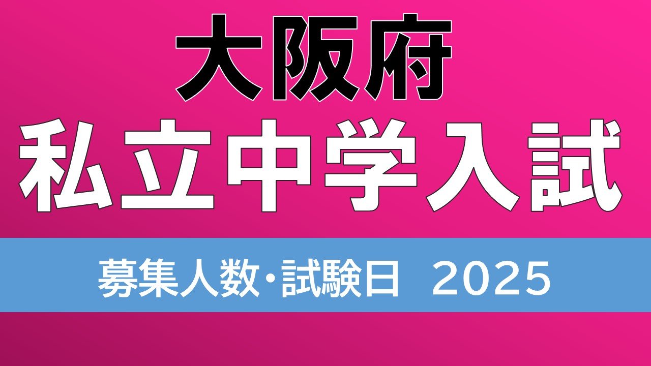 中学受験2025】大阪・私立中学校入試 大阪星光約190人 四天王寺270人