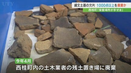 文化財に関する認識が浅かった」 発掘した縄文土器片1000点以上を残土