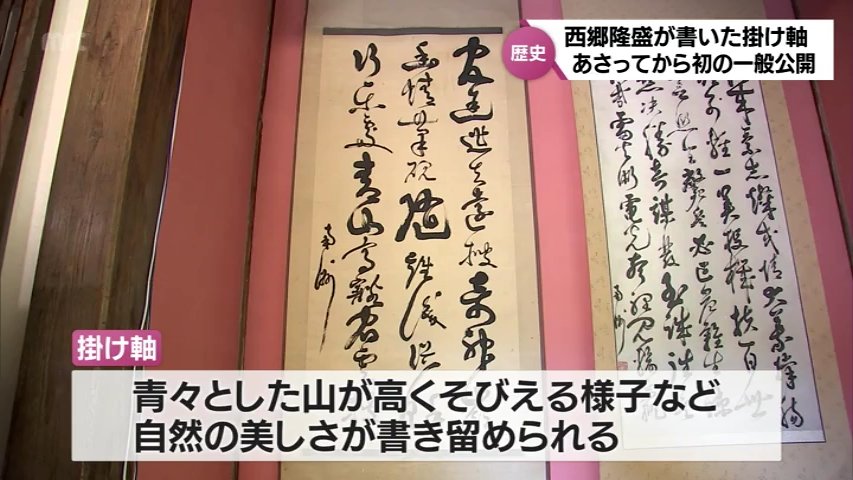約150年の眠りから覚めて 西郷隆盛 直筆の掛け軸が初めて一般公開へ