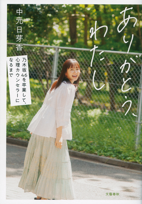 元乃木坂46 中元日芽香 初の自叙伝 増刷決定～「ありがとう、わたし
