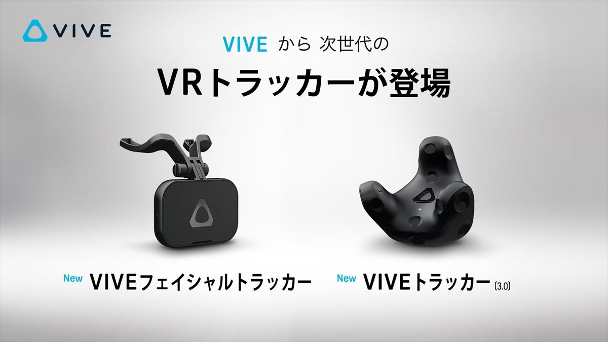 VIVE、33％小型化した次世代トラッカーと表情を描画する顔用トラッカー