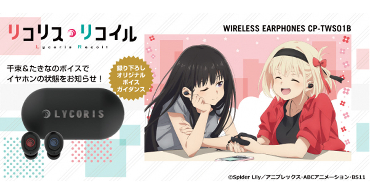 リコリス・リコイル』コラボの完全ワイヤレス、千束・たきなボイス収録