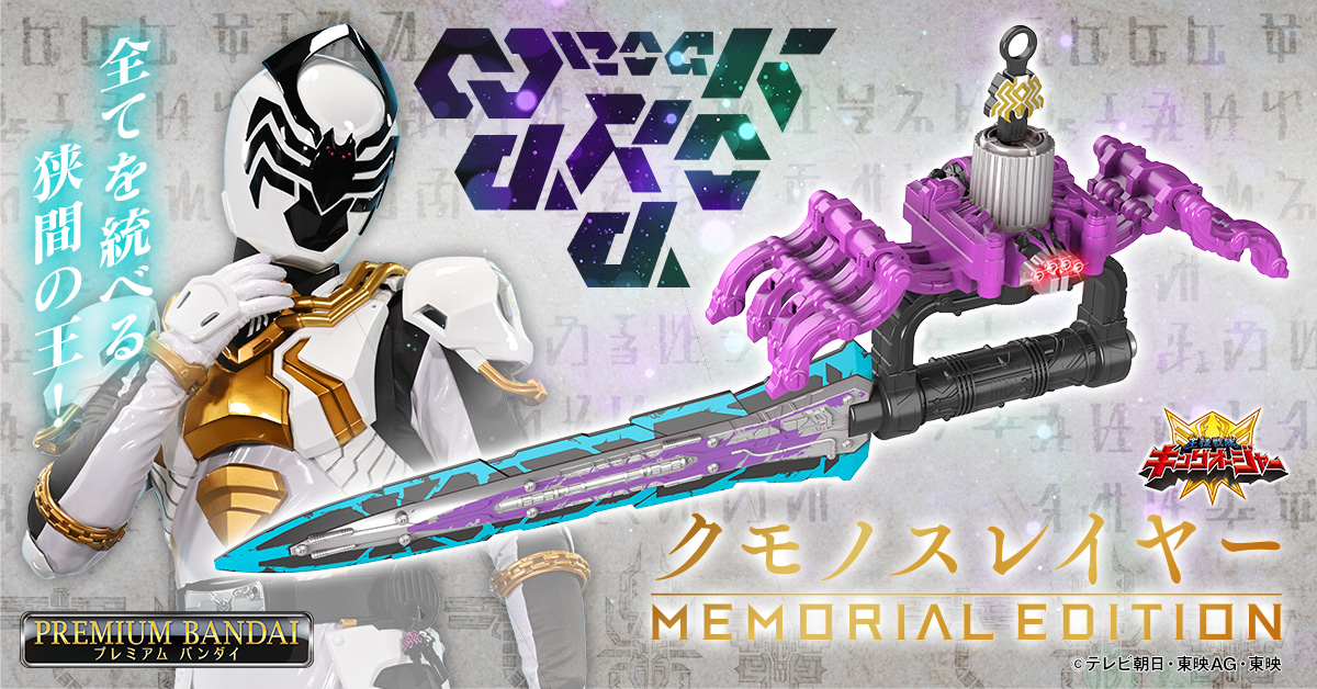 王様戦隊キングオージャー』メモリアル仕様のクモノスレイヤーが登場