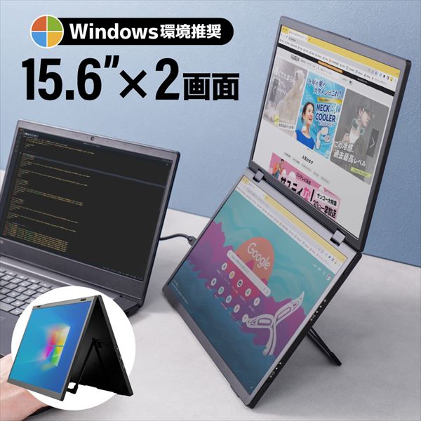 15.6インチ液晶×2を縦につなげた2画面折りたたみディスプレイ