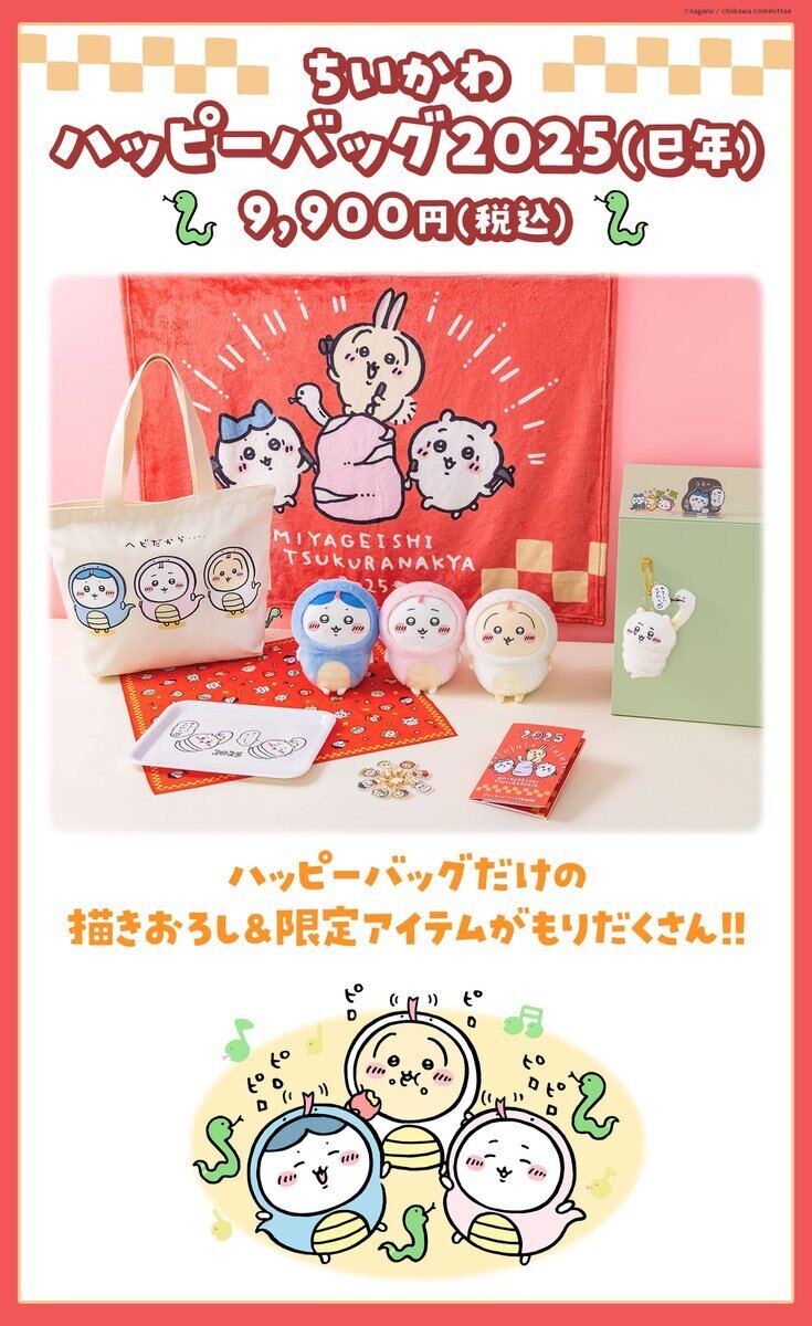福袋】「ちいかわ ハッピーバッグ2025」抽選申込受付中! ヘビコスの