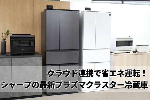 シャープの新プラズマクラスター冷蔵庫、省エネ率が最大35％にアップ
