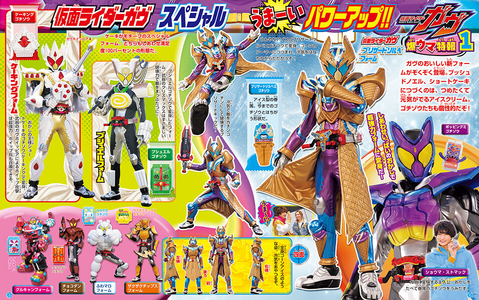 チョコをもぐもぐポッピングミゴチゾウが付録! 「仮面ライダーガヴと