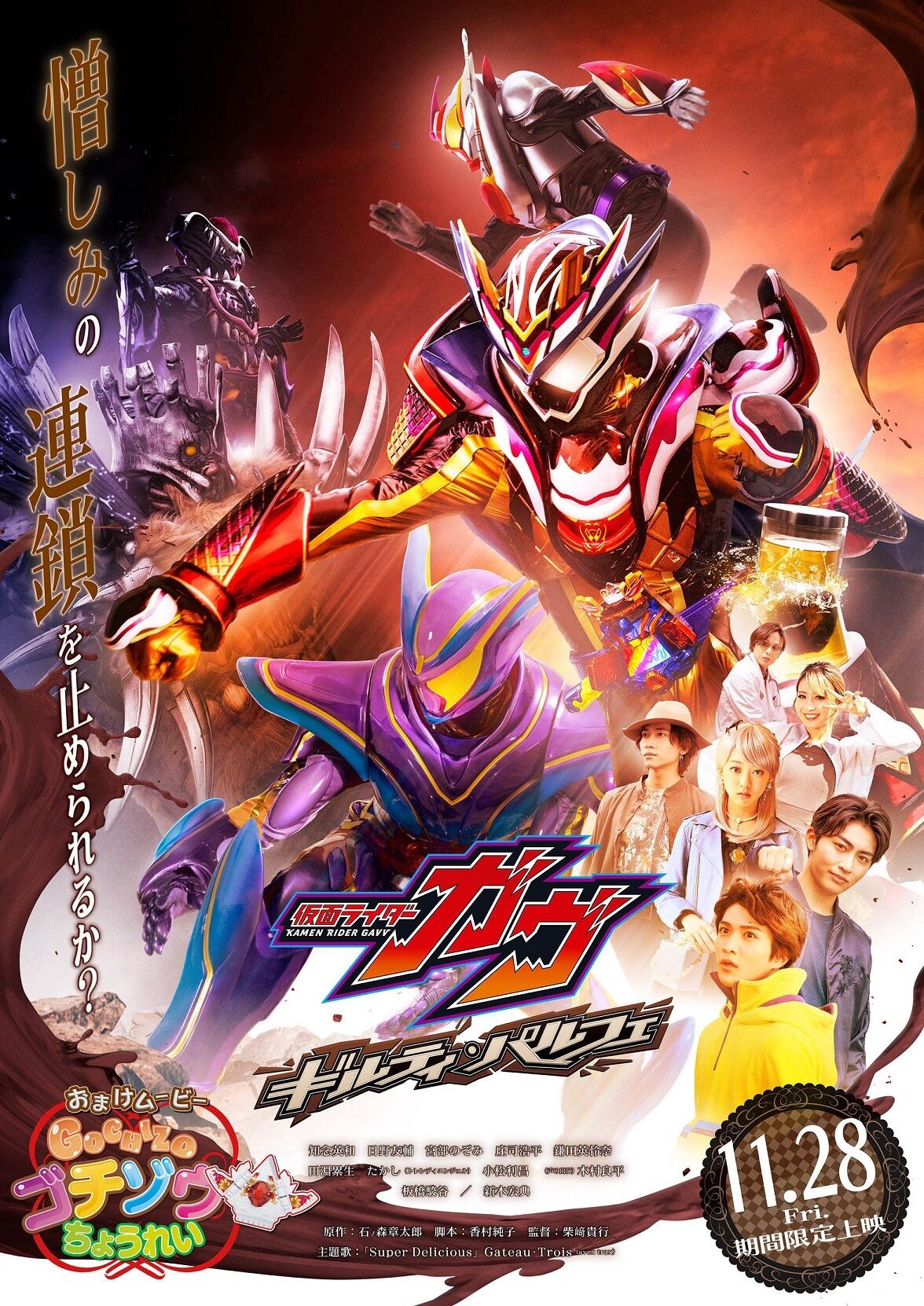 Vシネクスト『仮面ライダーガヴ』本ポスター・予告・ストーリー・場面