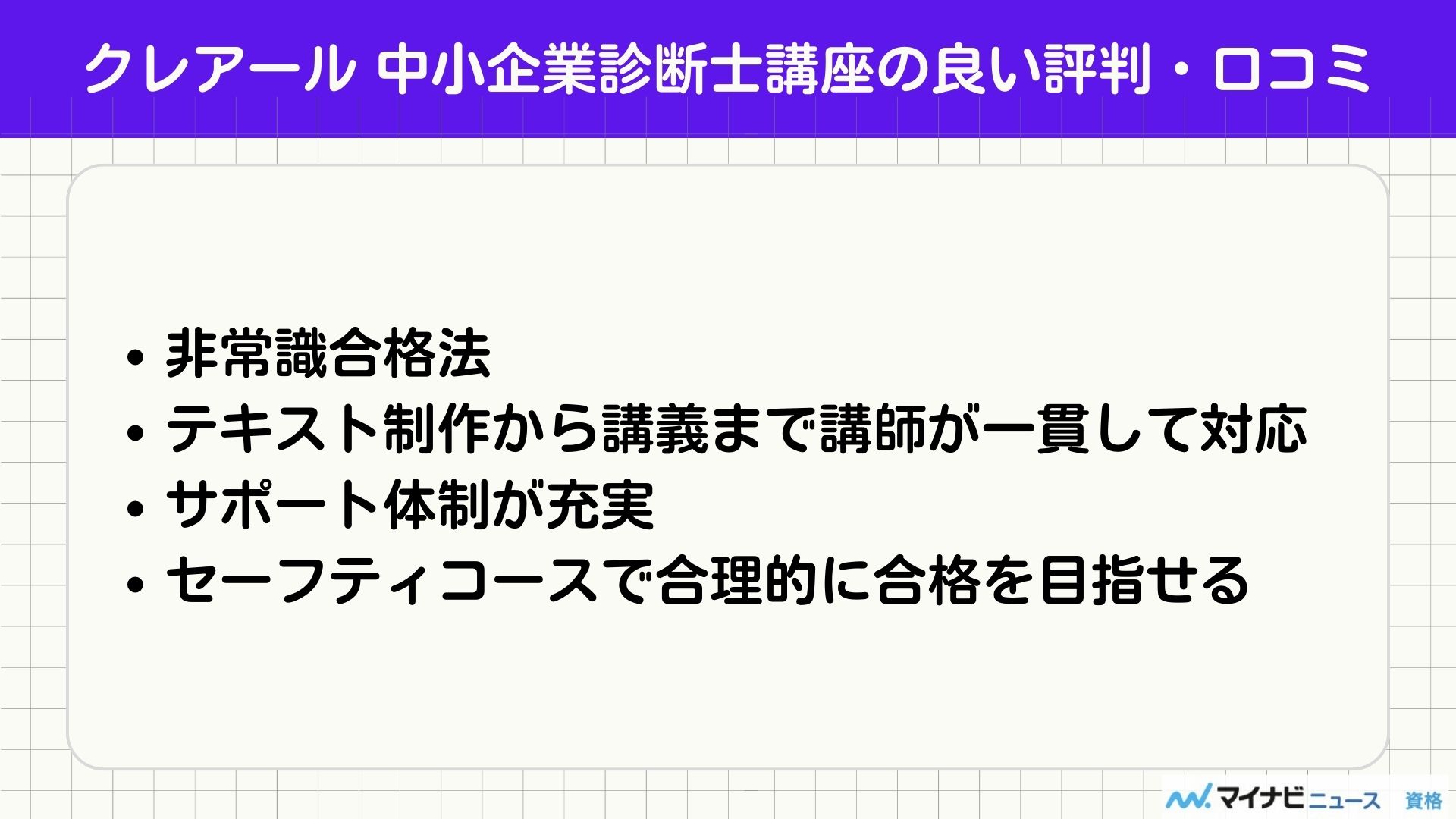 クレアール中小企業診断士講座の評判・口コミは？合格率・費用も解説