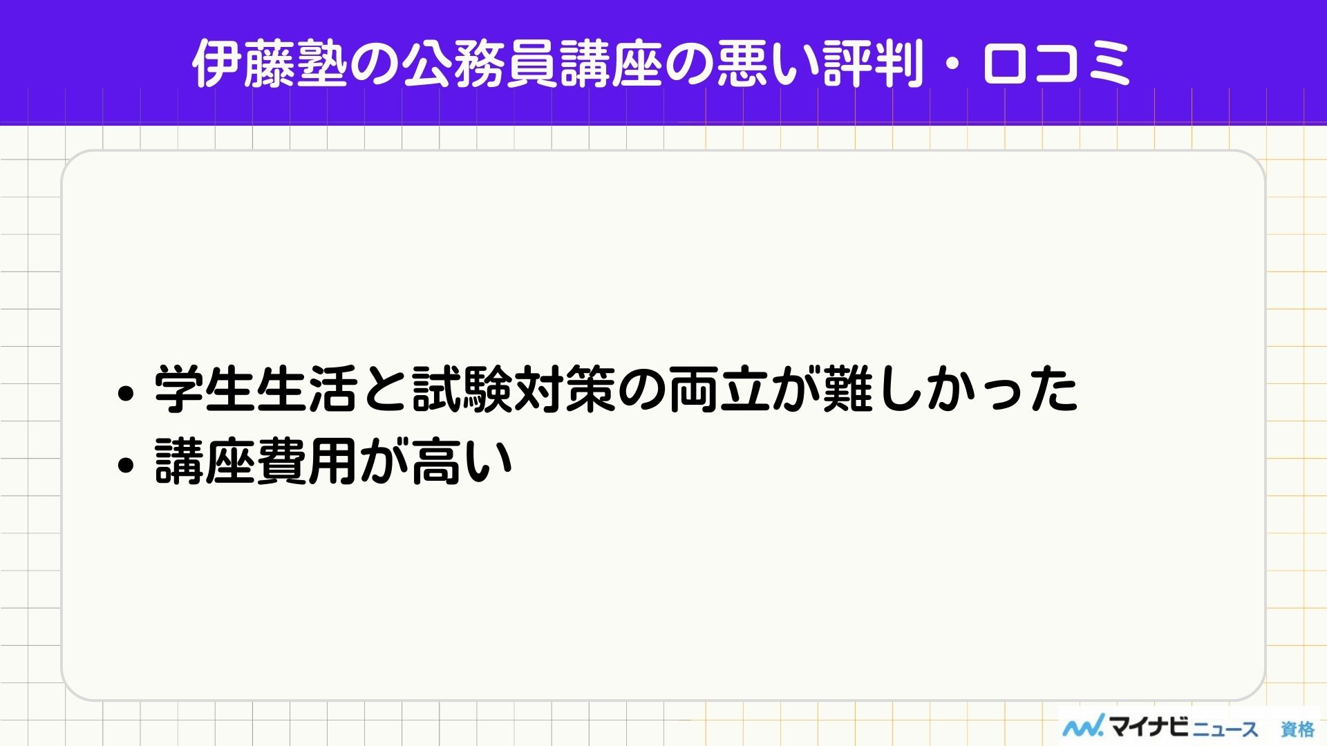 伊藤塾の公務員講座の評判・口コミ！費用や国家総合職コースについても