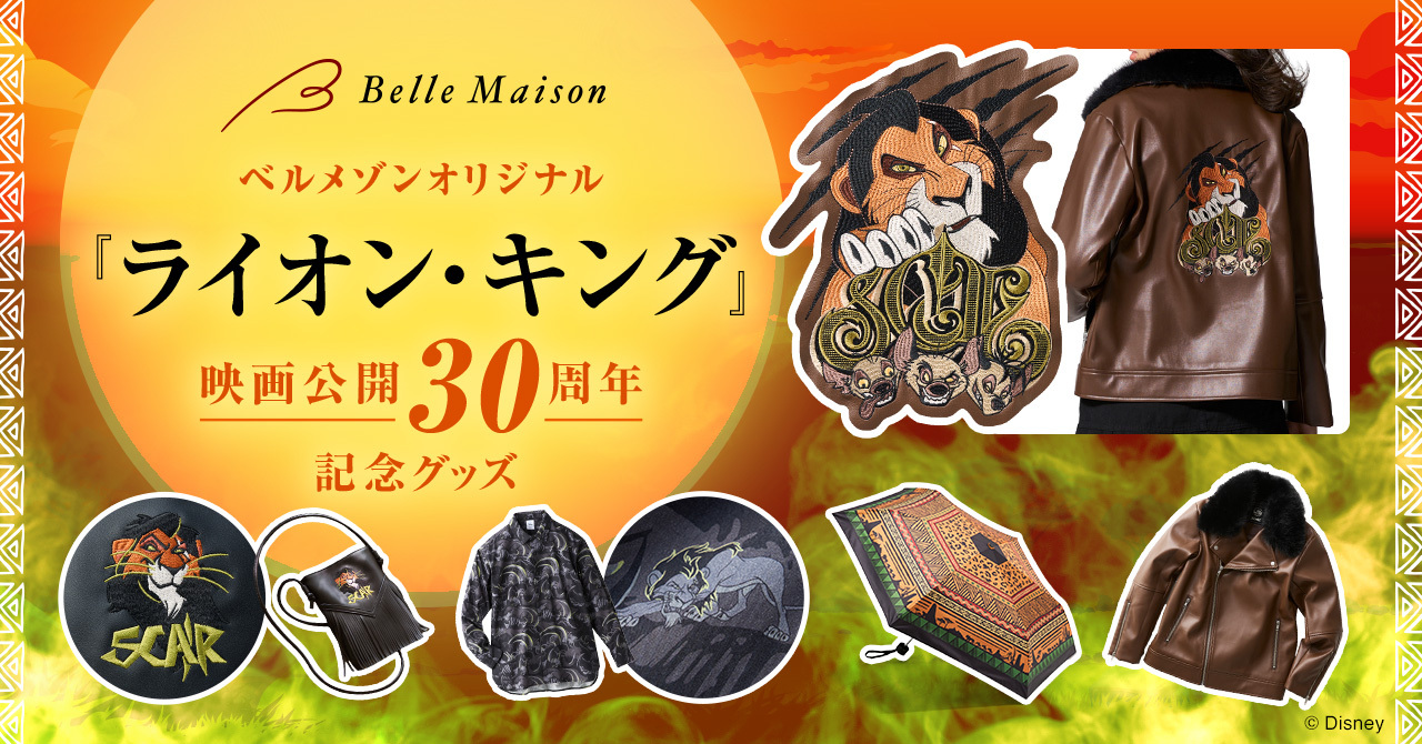 ライオン・キング』のスカーおじさんのグッズが9月6日に発売決定