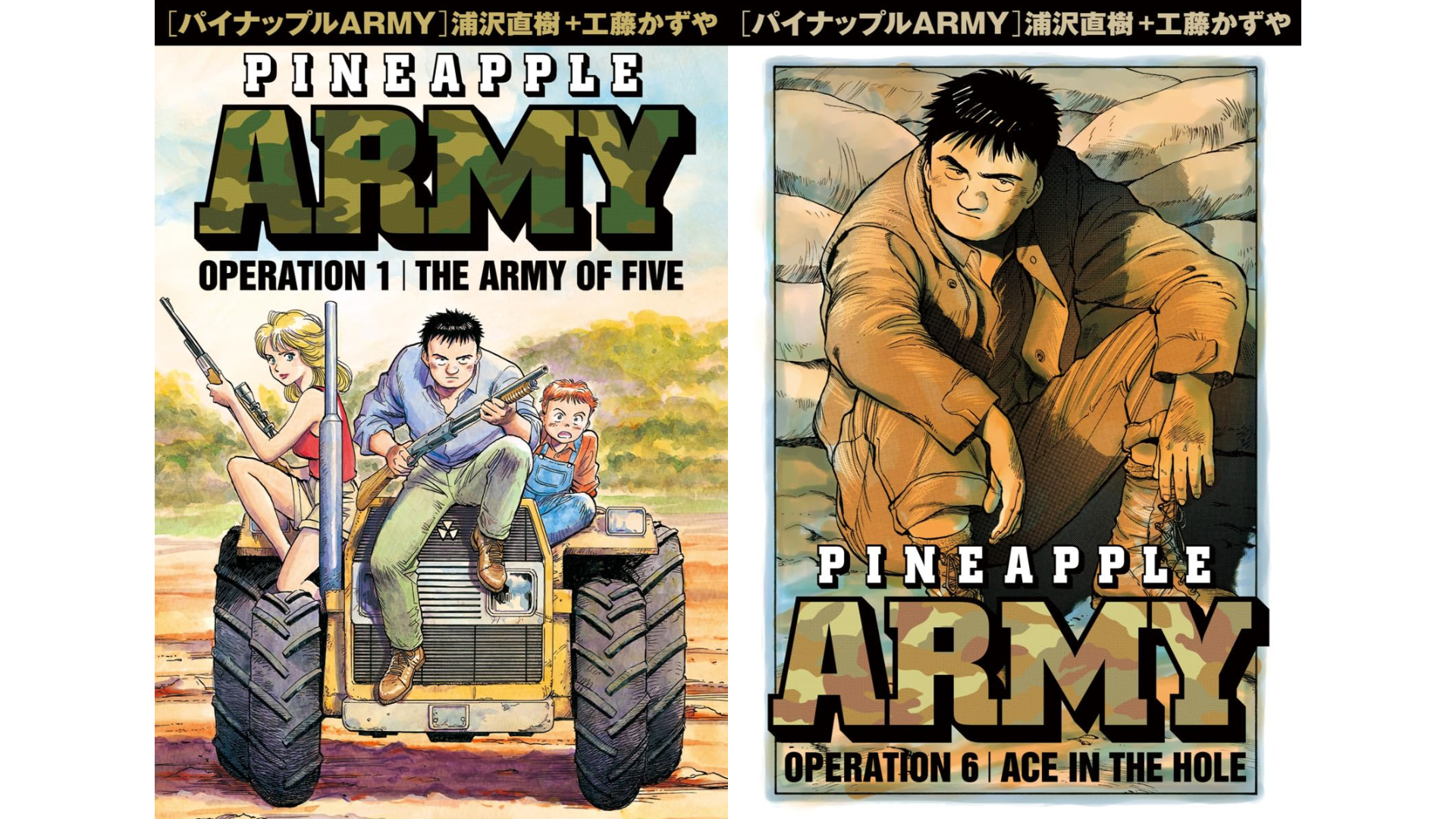 漫画『パイナップルARMY』の電子書籍版が発売。浦沢直樹氏の手がける