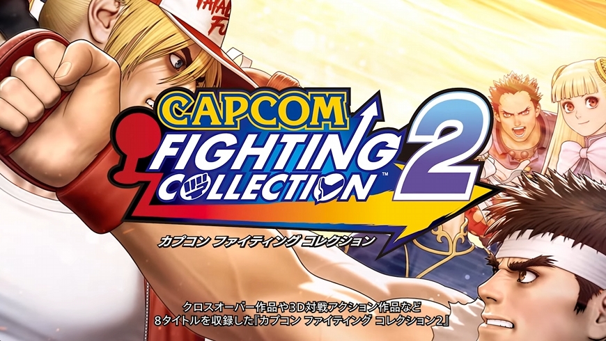 カプコン ファイティング コレクション2』の発売日が5月16日に決定
