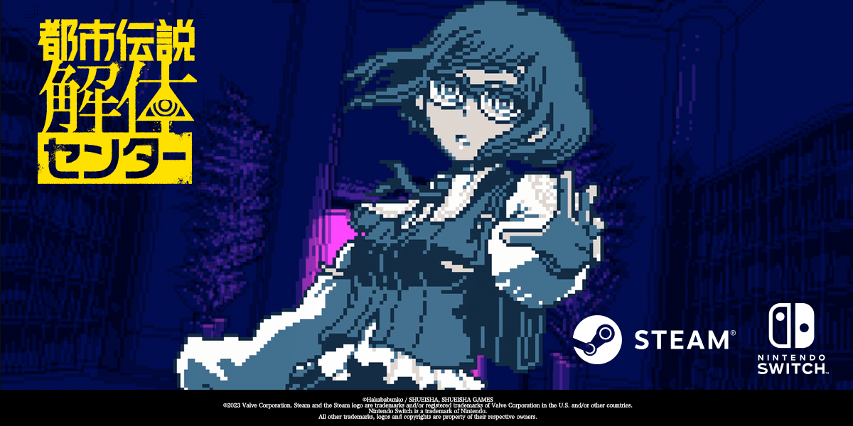 都市伝説解体センター』Nintendo Switch版が2024年に発売決定
