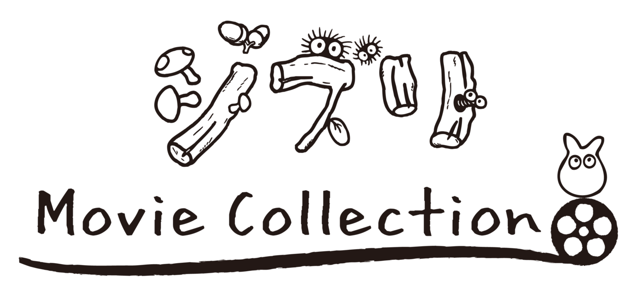 スタジオジブリの復刻した「ポスター」&「パンフレット」発売日が11月1