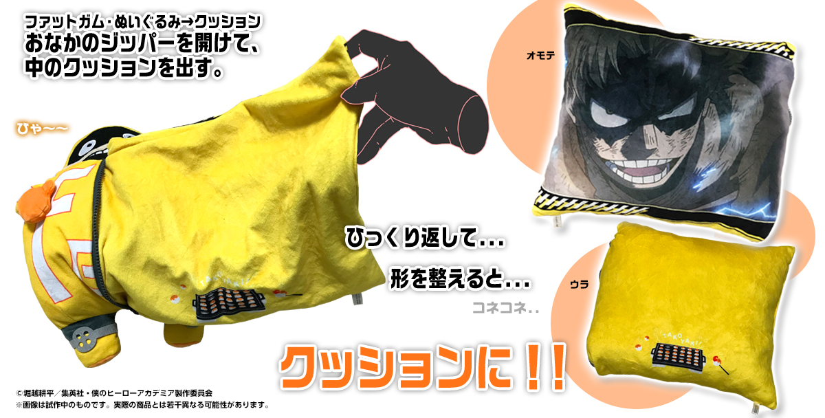 僕のヒーローアカデミア」ファットガムのリバーシブルクッション