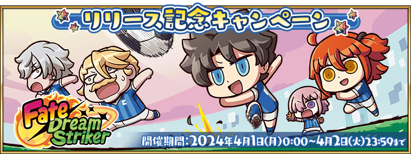 期間限定】「Fate/Dream Striker」リリース記念キャンペーン開催