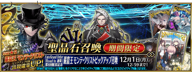 期間限定】『Fate/Grand Order「Road to 終章」第8回配信記念 巌窟王