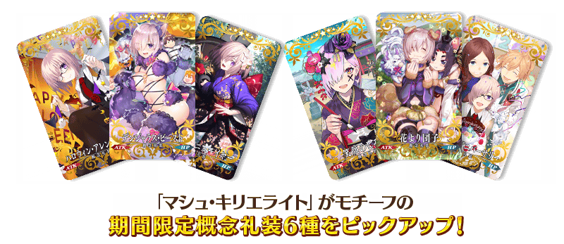 期間限定】『「MELTY BLOOD: TYPE LUMINA」マシュ参戦記念ピックアップ