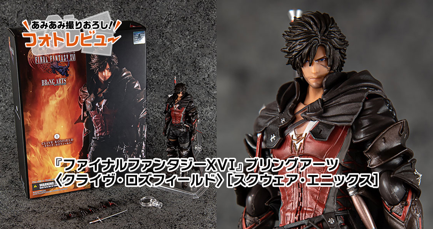 ファイナルファンタジーXVI』ブリングアーツ 〈クライヴ・ロズ