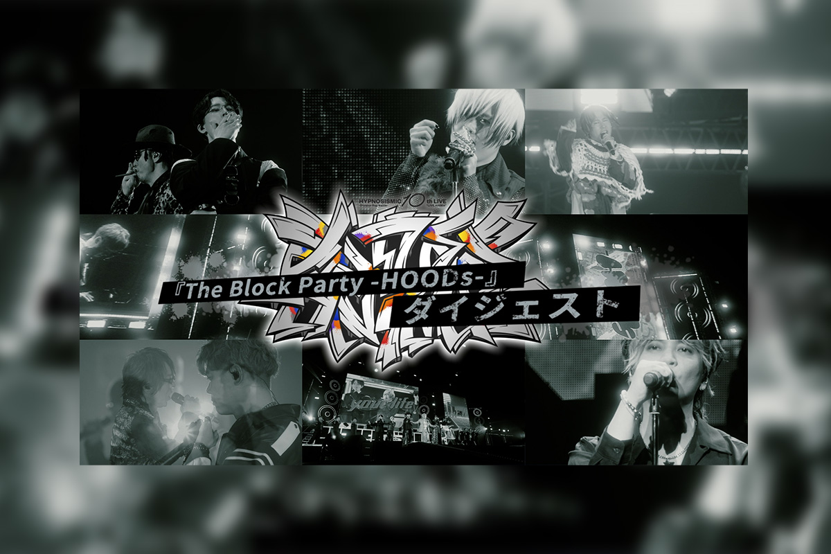 ヒプマイ10thライブBlu-ray -HOODs- ダイジェスト映像公開 – KING