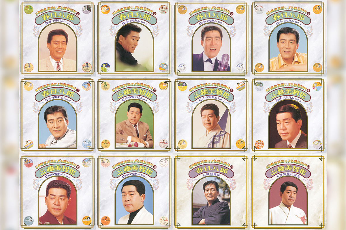 春日八郎、三橋美智也、昭和20～30年代にリリースしたSP盤時代の楽曲が