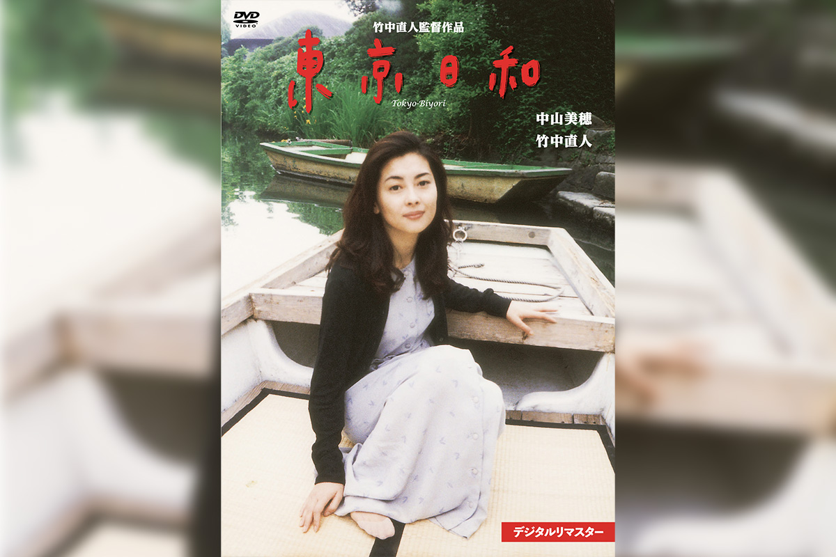 竹中直人監督・中山美穂主演『東京日和 デジタルリマスター』2025年12