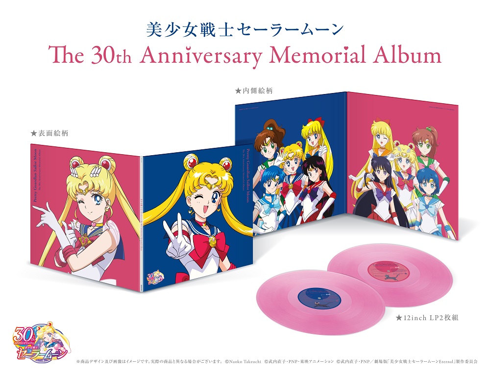 LPレコード「美少女戦士セーラームーン The 30th Anniversary Memorial