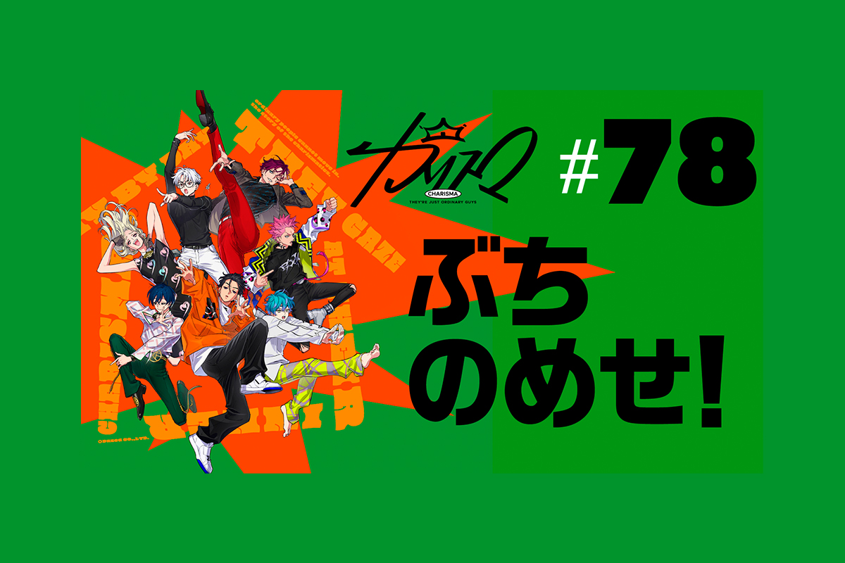 超人的シェアハウスストーリー『カリスマ』ドラマ78話「ぶちのめせ