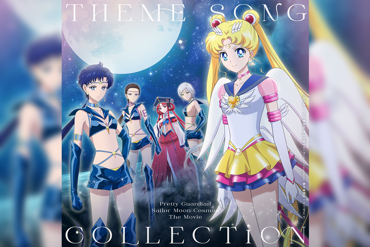 劇場版「美少女戦士セーラームーンCosmos」 テーマソング