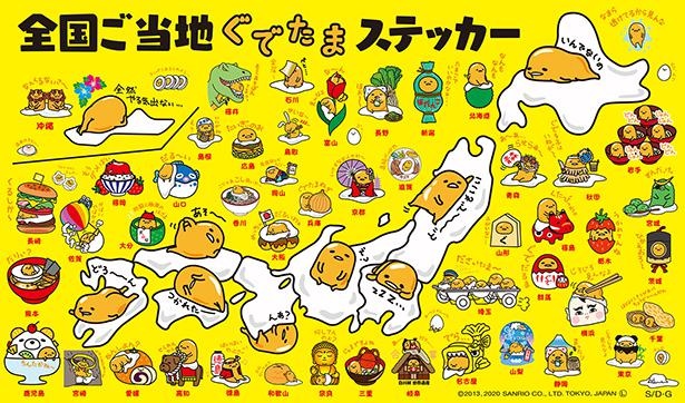 サンリオ ぐでたま ご当地 限定 ステッカー コンプリート セット 48種