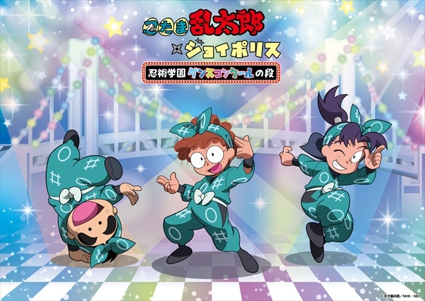 忍たま乱太郎とコラボ！「忍たま乱太郎×ジョイポリス 忍術学園ダンス