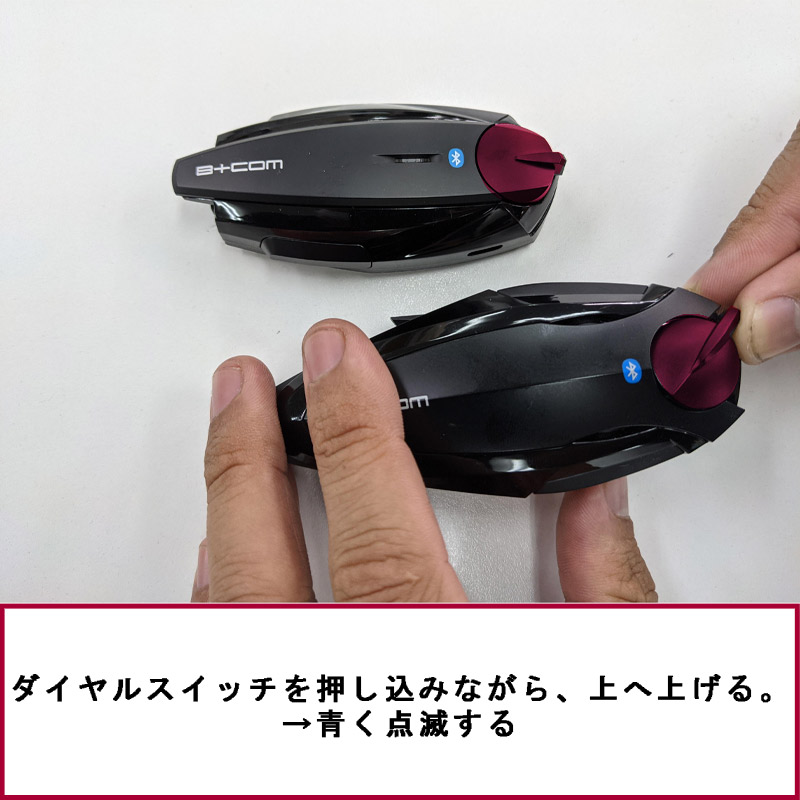B+COM SB6X/ONEのペアリング方法をわかりやすく解説【他社の50S、ED-E1