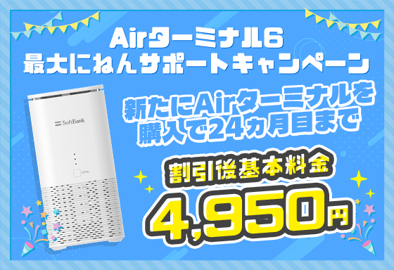 ソフトバンクエアー（SoftBank Air） お申し込みサイト｜ソフトバンク