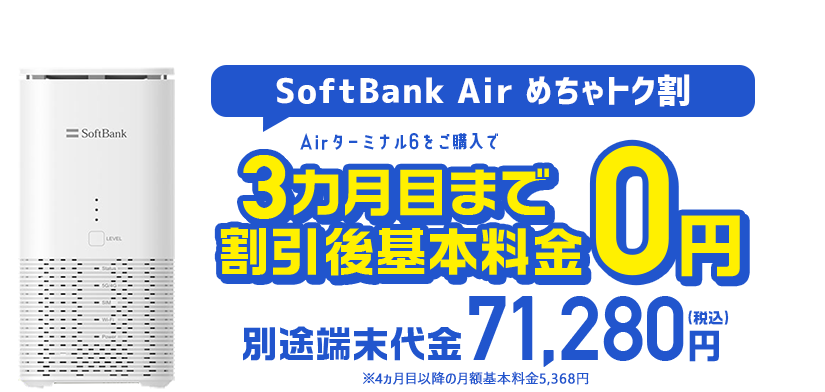 ソフトバンクエアー（SoftBank Air） お申し込みサイト｜ソフトバンク