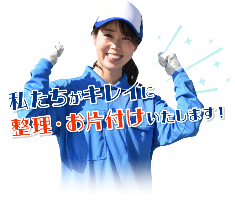 相模原市・世田谷区の遺品整理なら【ネクストサービス相模原支店】