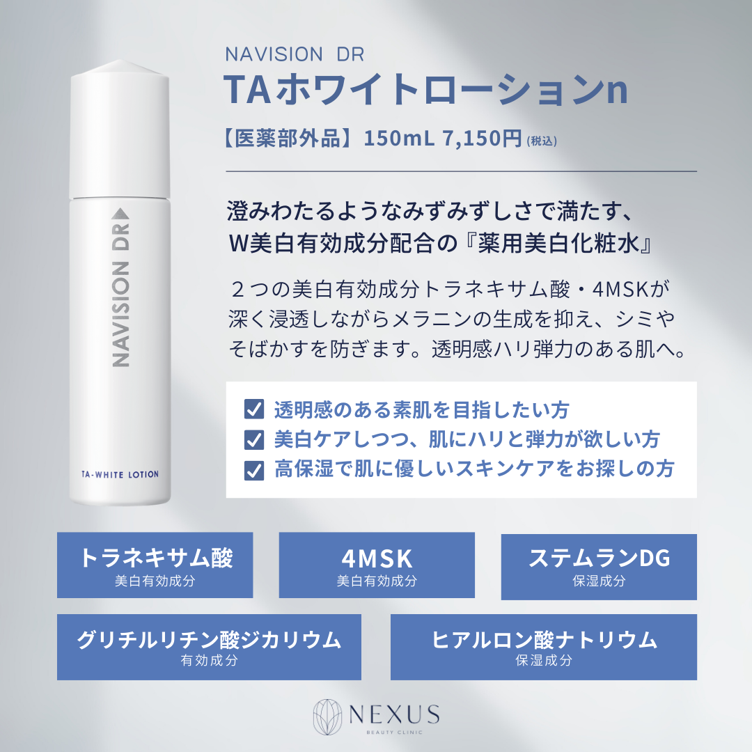 ナビジョンDR TAホワイトローションn | NEXUS ONLINE｜ドクターズ
