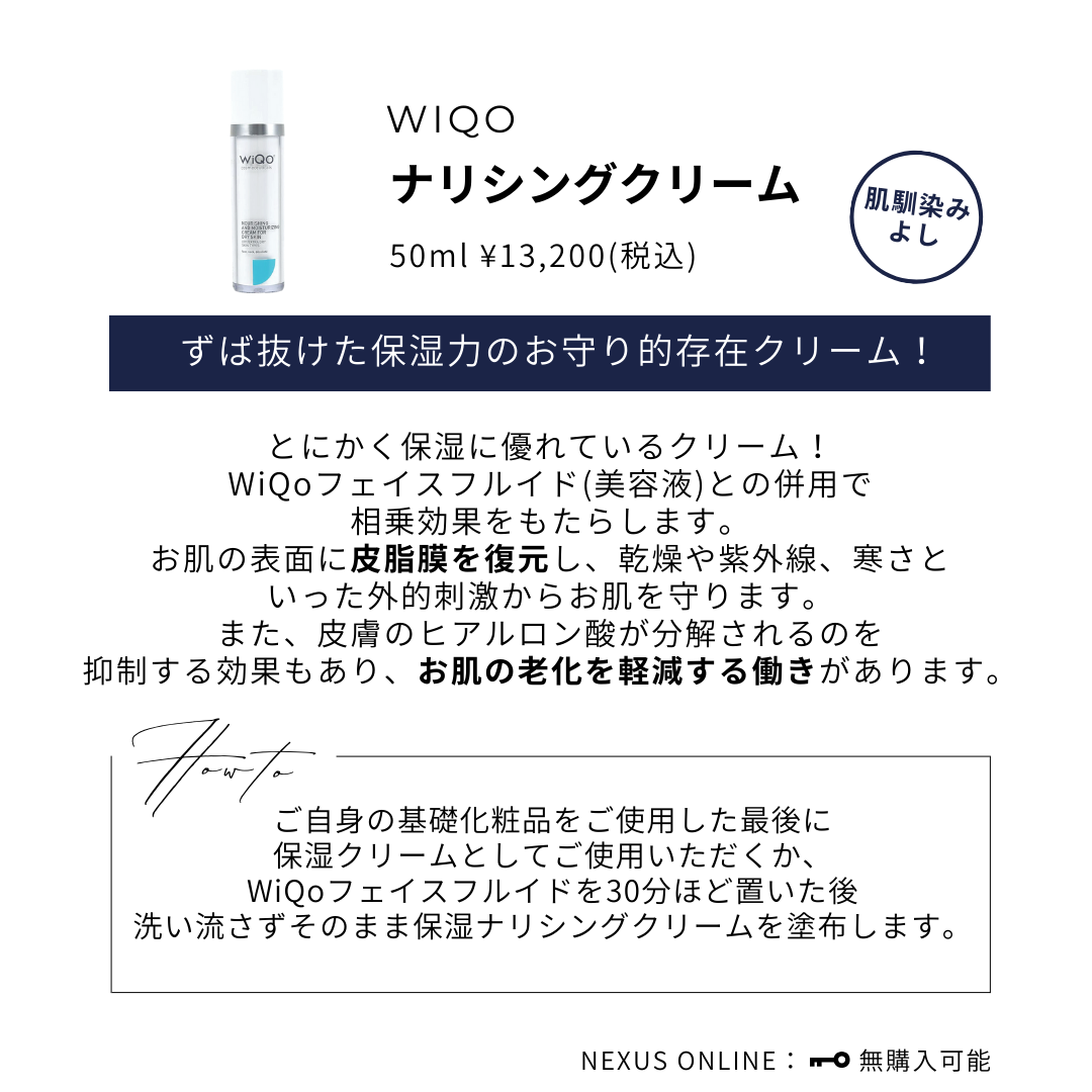 WiQo ワイコ 保湿ナリシングクリーム（ワイコ 保湿クリーム） | NEXUS
