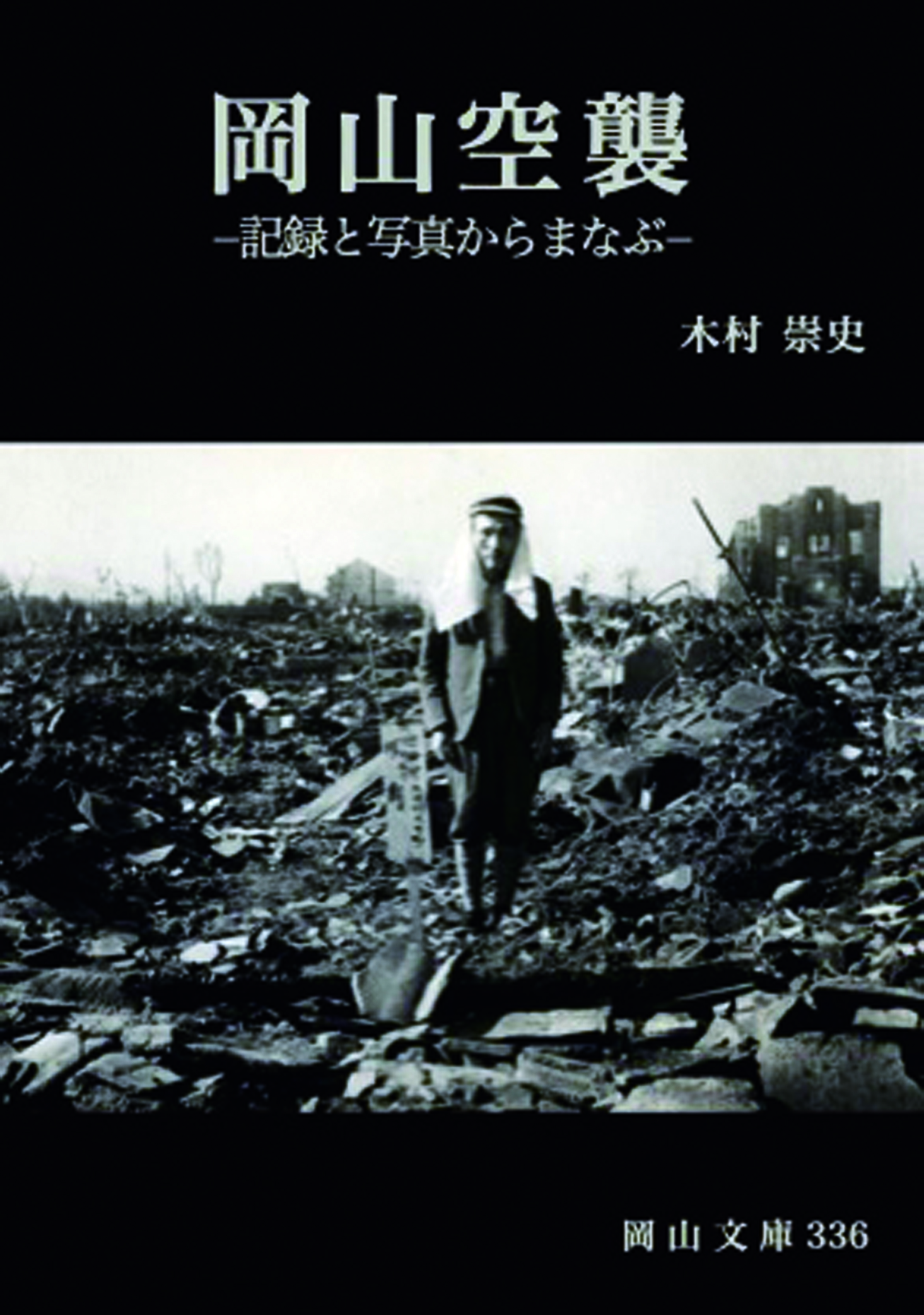 336.岡山空襲−記録と写真からまなぶ− - 日本文教出版株式会社｜生徒