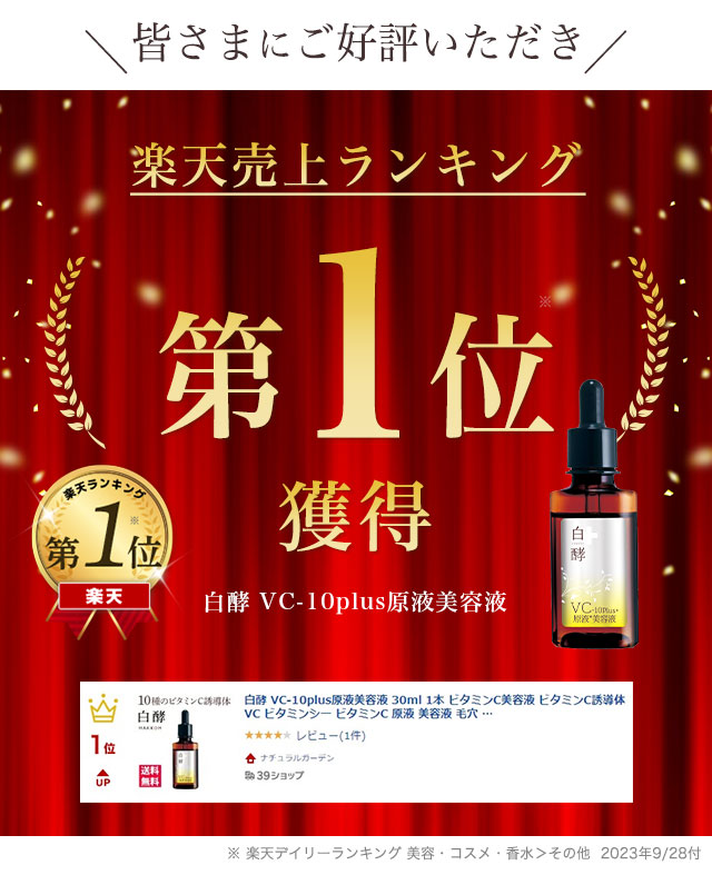 白酵VC-10plus原液美容液 | [公式]ナチュラルガーデン