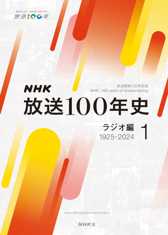 NHK放送100年史 | NHK出版