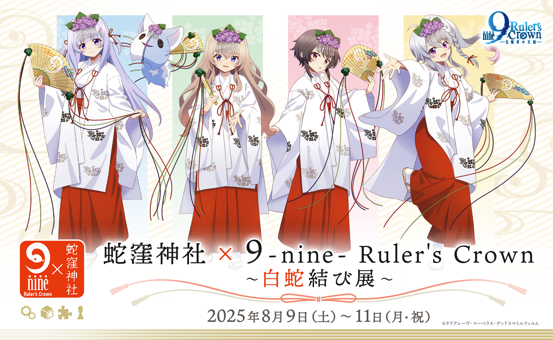 SPECIAL】『9-nine- Ruler's Crown』×蛇窪神社 ～白蛇結び展～ グッズ