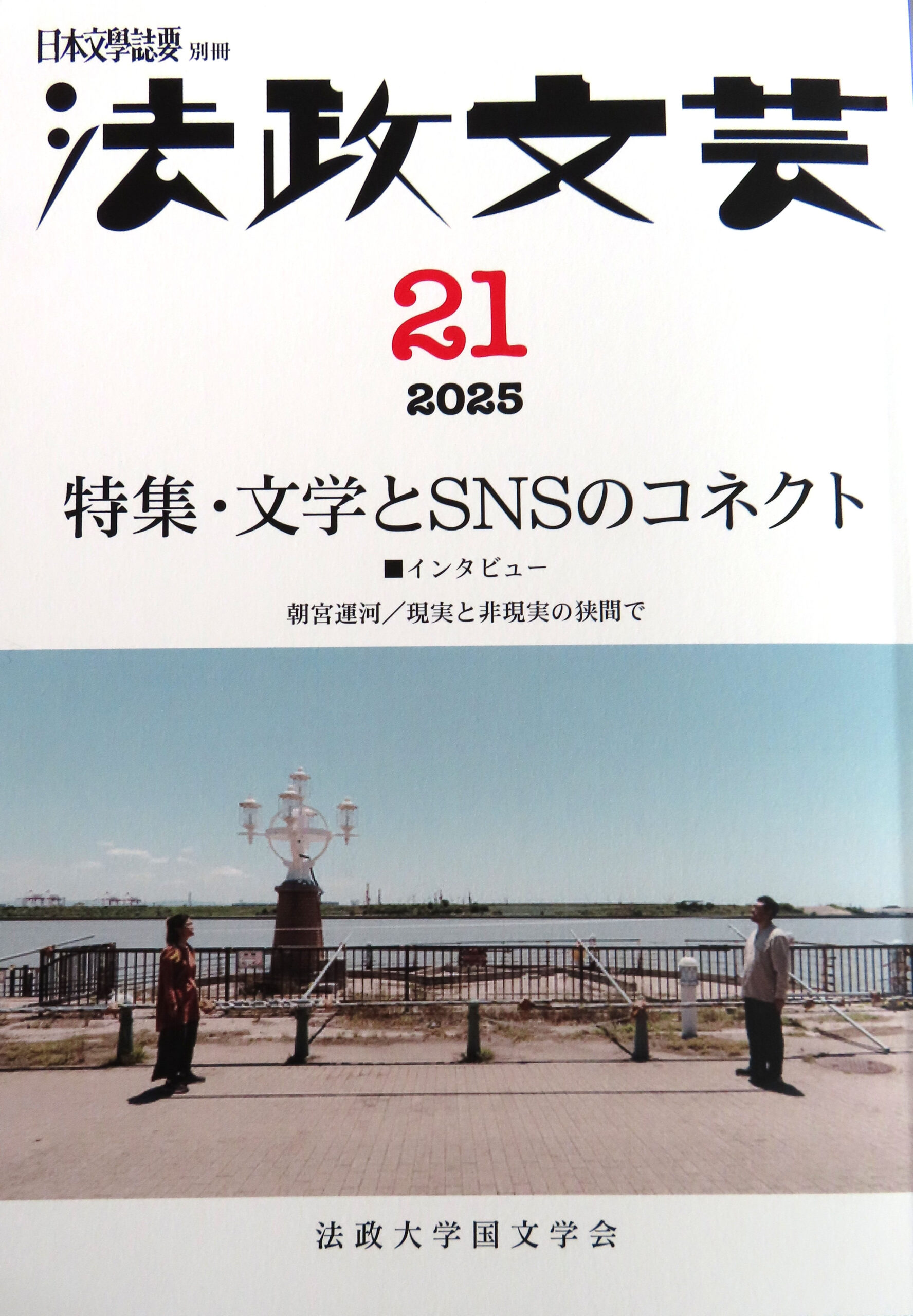 法政文芸』 第21号が刊行されました | 法政大学 文学部 日本文学科 -