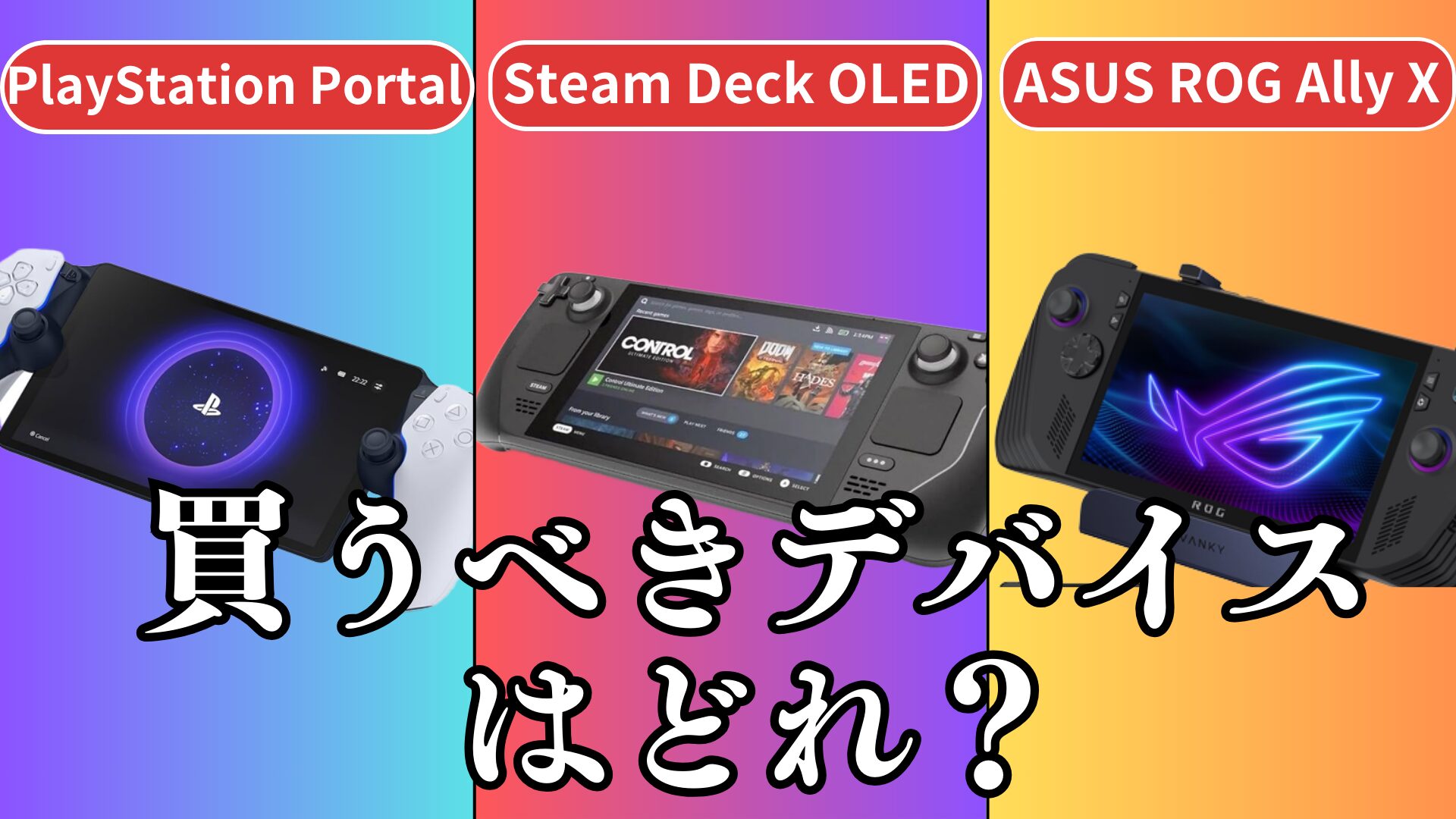 PlayStation Portal・Steam Deck OLED・ASUS ROG Ally X｜性能・価格