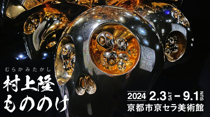 村上隆の作品展「もののけ京都」2024の感想 | 日曜、午後、六時半。