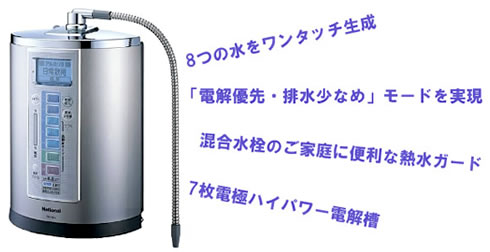 パナソニック(ナショナル)アルカリイオン整水器 TK7705