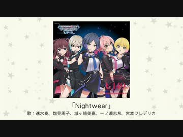 アイドルマスター】「Nightwear」(歌：速水奏、塩見周子、城ヶ崎美嘉