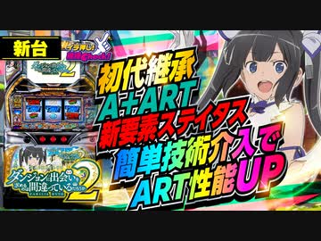新台【パチスロ ダンまち2(スロット ダンまち2)】ART性能が毎回変化