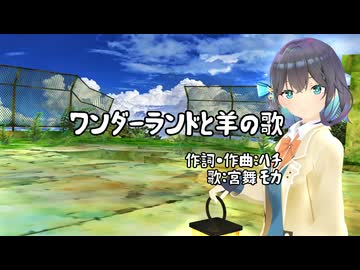 オリジナル曲PV】ワンダーランドと羊の歌【初音ミク】 - ニコニコ動画